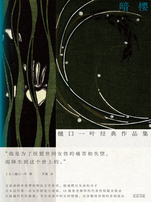 cover image of 暗樱
